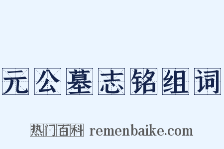 元公墓志铭组词是什么意思的图片